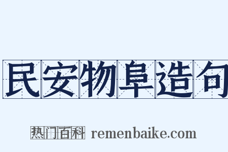 民安物阜造句是什么意思的图片